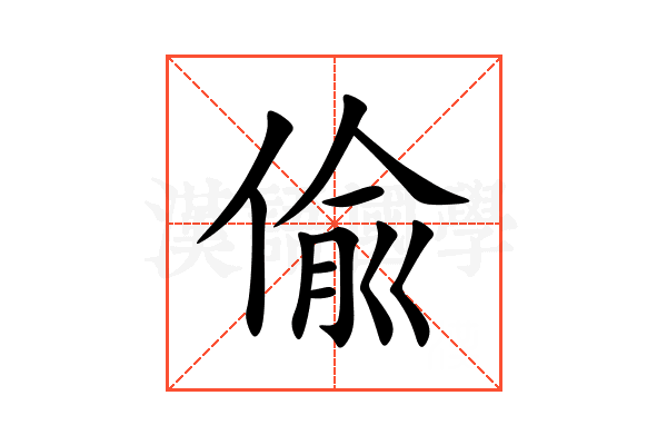 偸