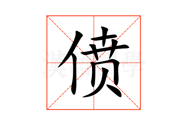 偾