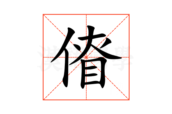 傄