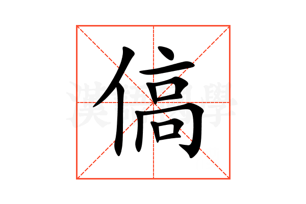 傐