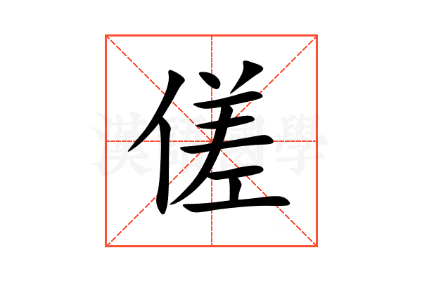 傞