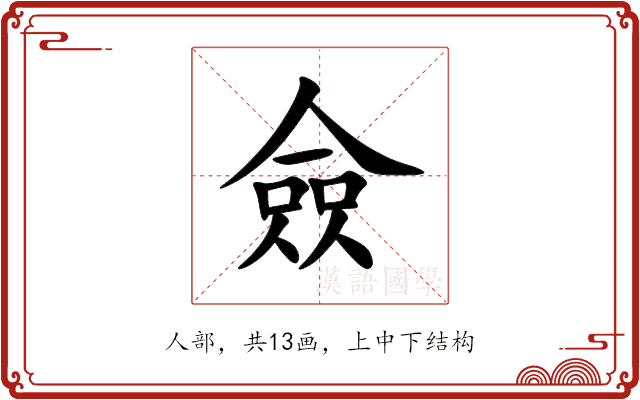 僉