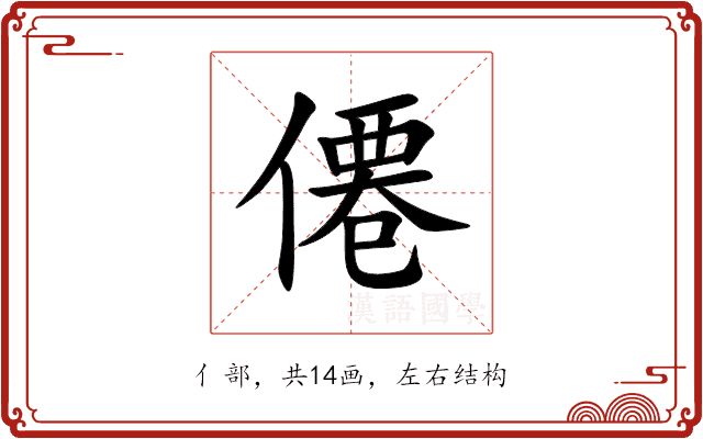 僊