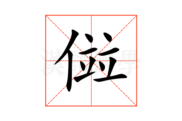 傡