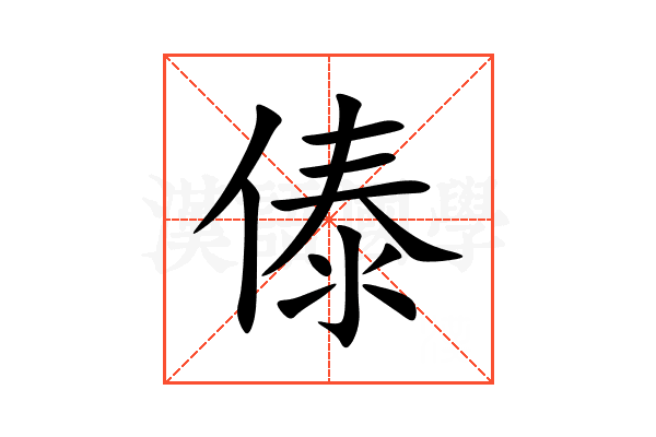 傣