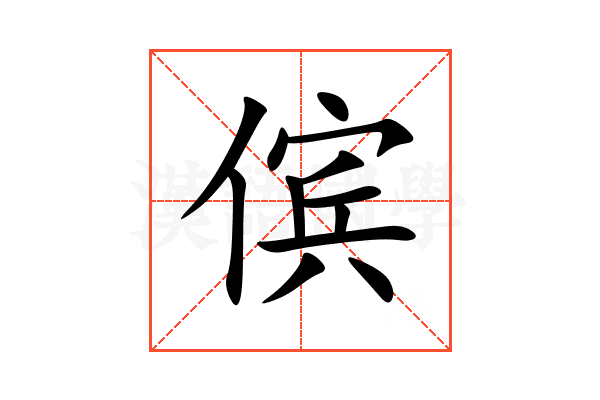 傧