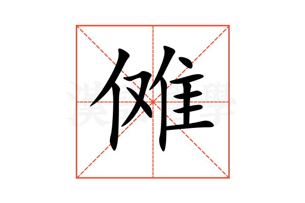 傩