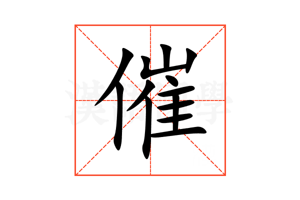 催