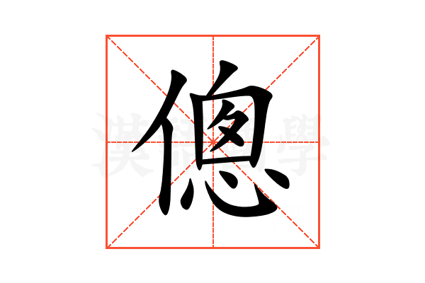 傯