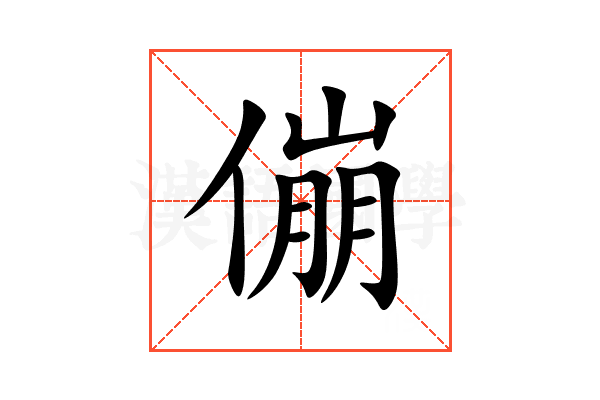 傰