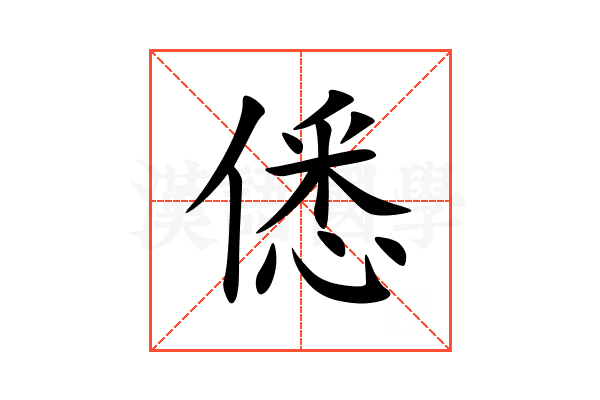 僁