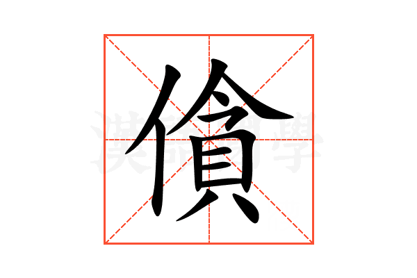 僋