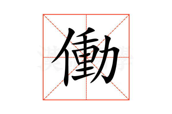 働