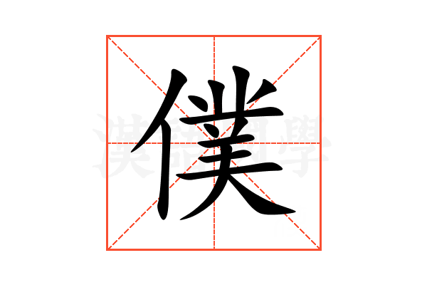 僕