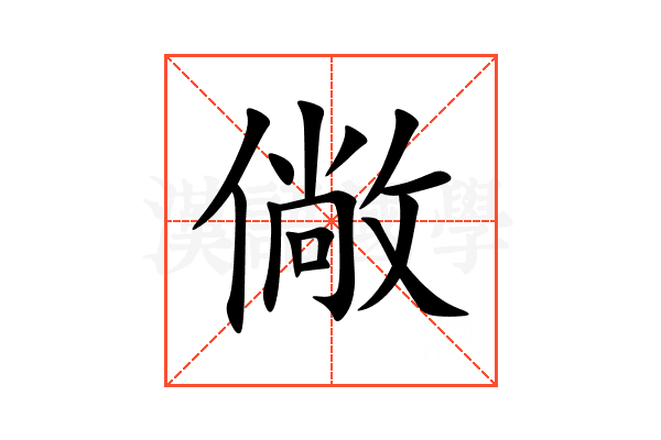 僘