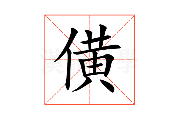 僙
