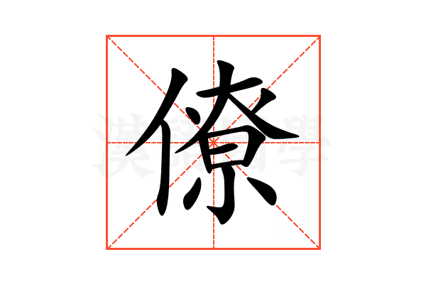 僚