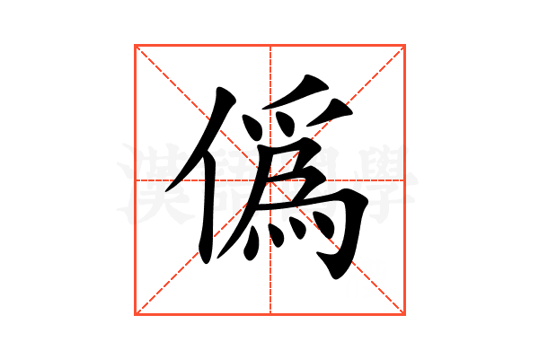 僞