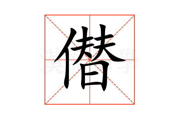 僣