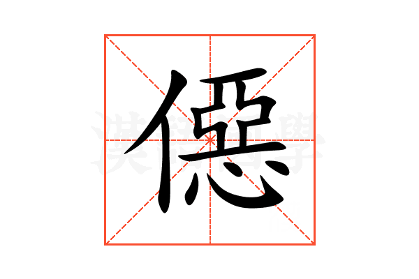 僫