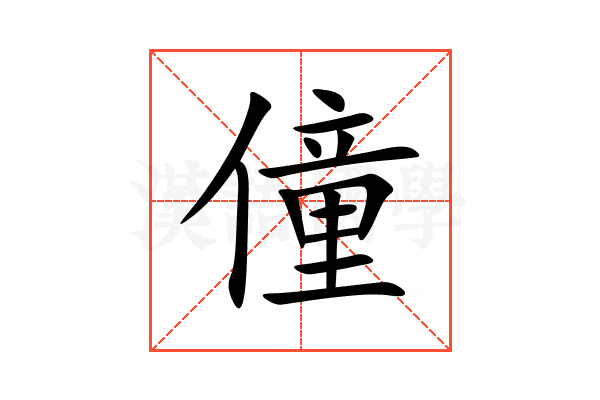 僮