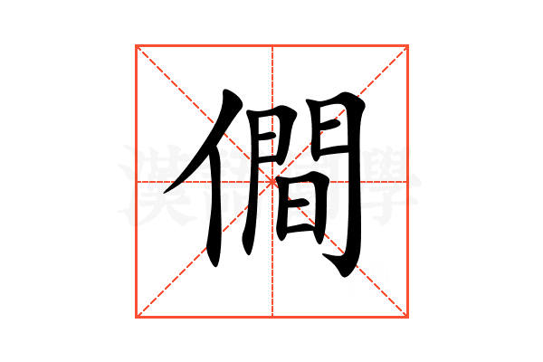僴
