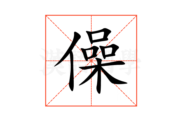 僺