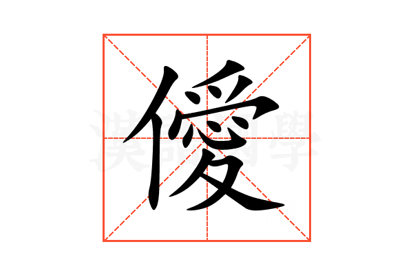 僾