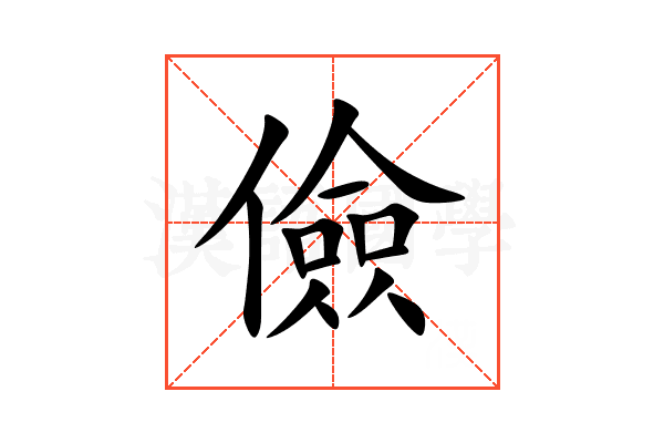 儉