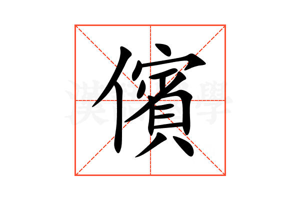 儐