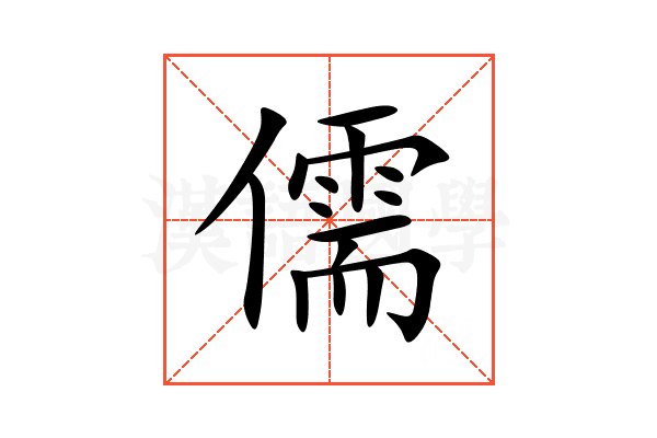 儒