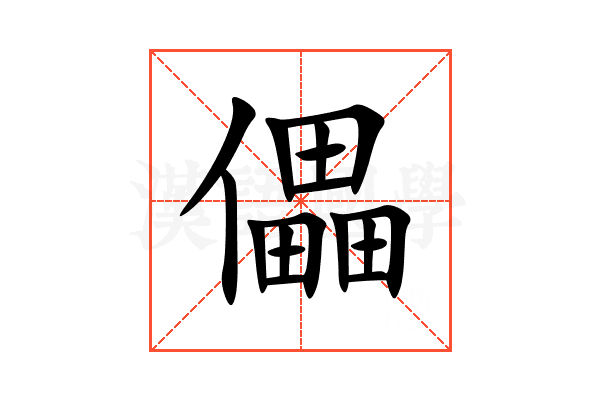 儡