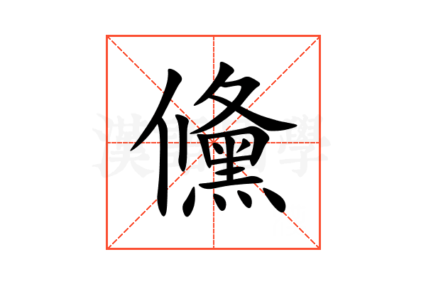 儵
