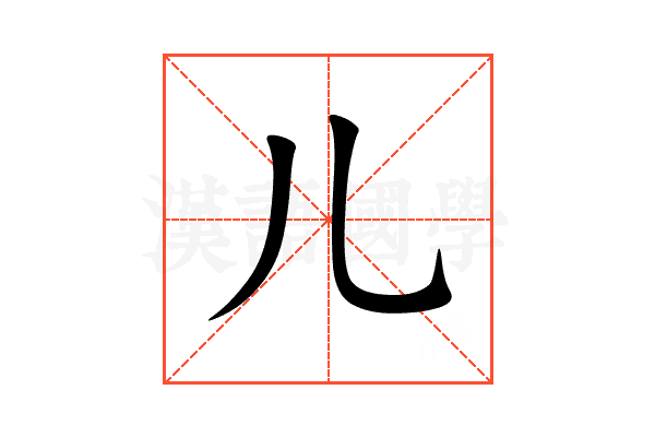 儿