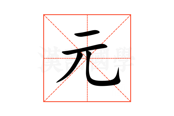 元