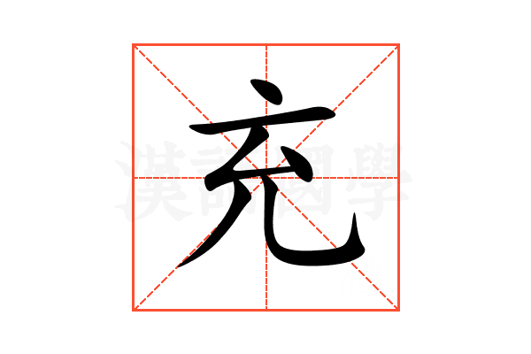 充