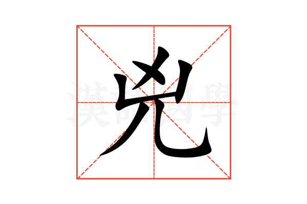兇