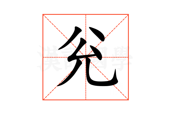 兊