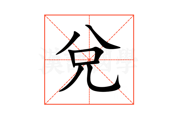 兌
