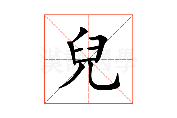 兒