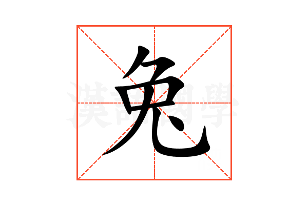 兔