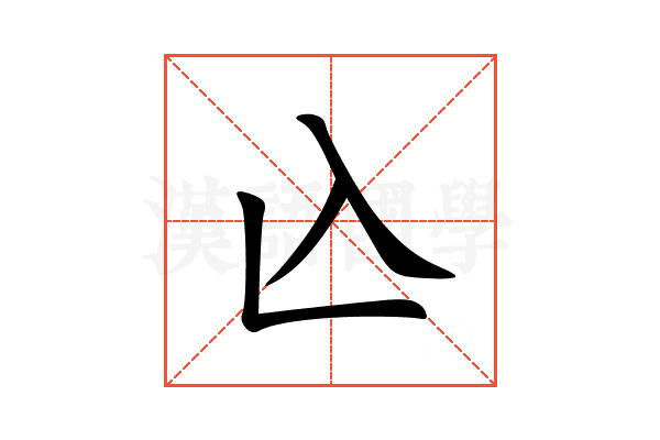 兦