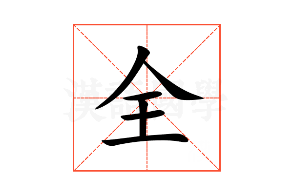 全