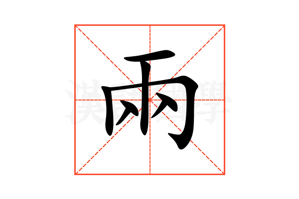 兩