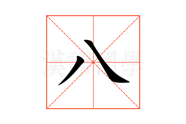 八