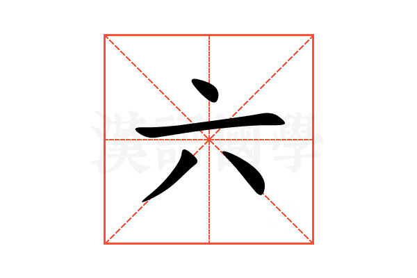 六