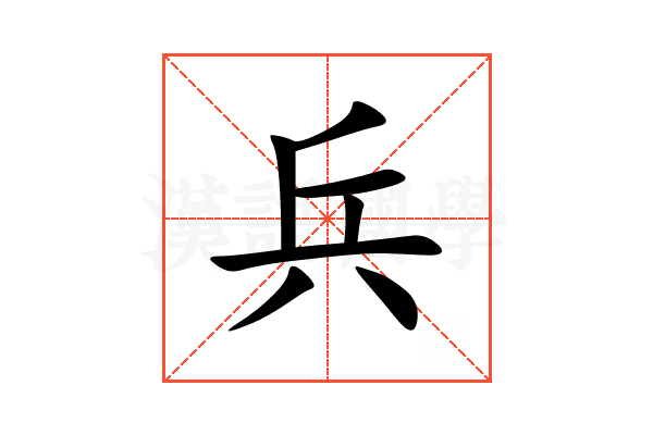 兵