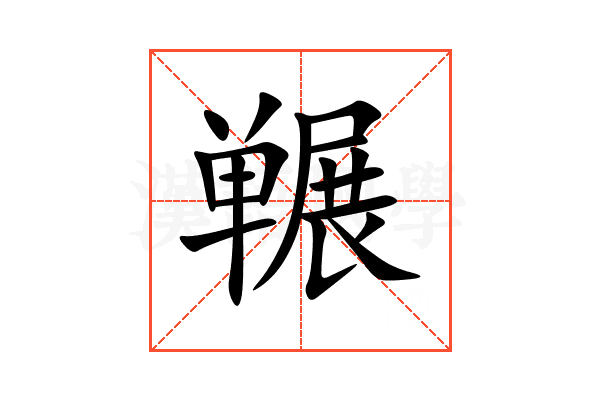 冁