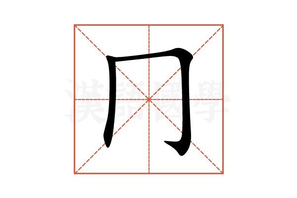冂