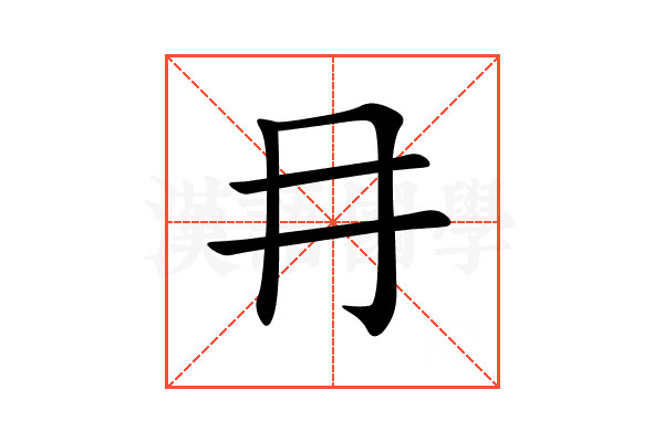 冄